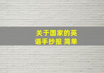 关于国家的英语手抄报 简单